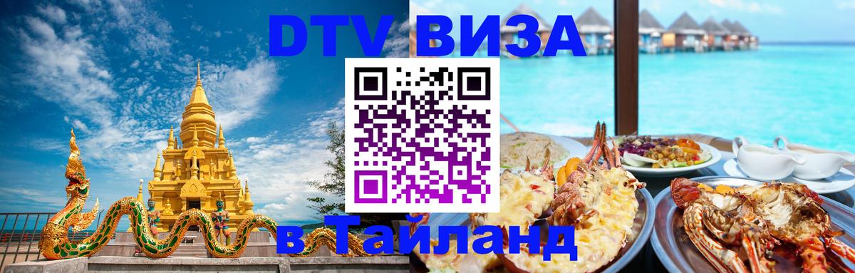 DTV (ДТВ) visa Таиланд 