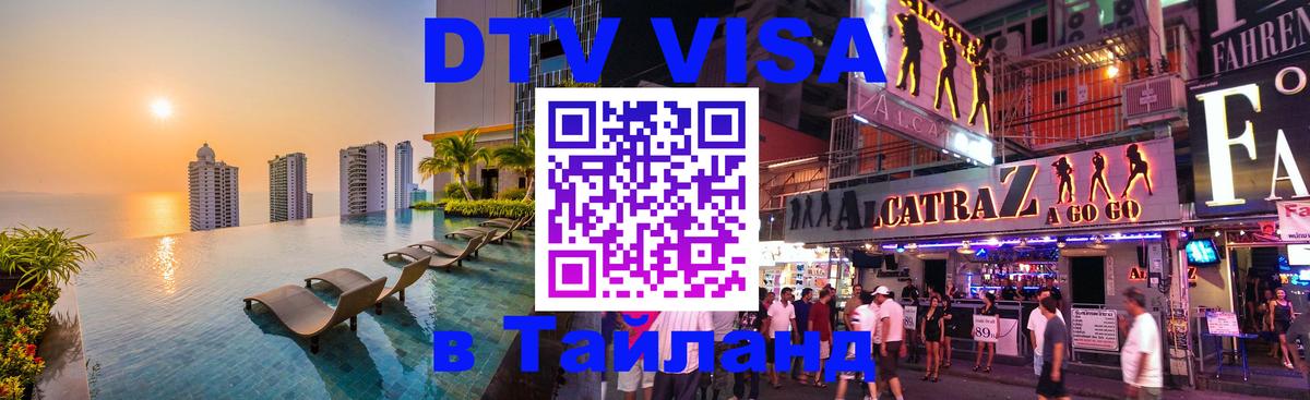 Электронная виза DTV в Тайланд Электронная виза DTV в Тайланд